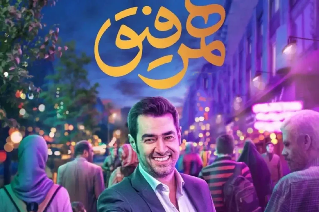 دانلود قانونی فیلم هم رفیق با لینک مستقیم تمام قسمت ها