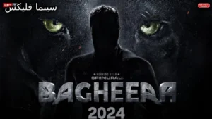 فیلم هندی اکشن: معرفی بهترین فیلم‌های هیجان‌انگیز داستان فیلم باگیرا داستان یک مرد به نام باگیرا را روایت می‌کند که در یک دنیای پر از جنایت و فساد زندگی می‌کند. او با گذشته‌ای تاریک و پیچیده، تصمیم می‌گیرد تا به عنوان یک قهرمان، در برابر تبهکاران و ظلمی که بر جامعه حاکم است، ایستادگی کند. باگیرا نه تنها باید با دشمنان قدرتمند خود مبارزه کند، بلکه با چالش‌های داخلی و روحی خود نیز مواجه می‌شود. سفر او پر از تنش، هیجان و لحظات احساسی است که تماشاگران را درگیر خود می‌کند.