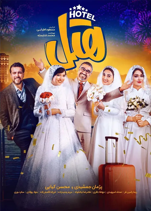 دانلود فیلم سینمایی هتل با کیفیت عالی