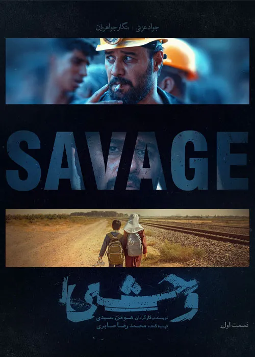دانلود و تماشای قسمت اول سریال وحشی (Savage)